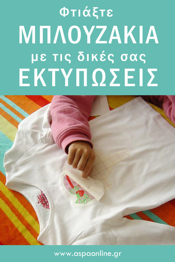 Φτιάξτε μπλουζάκια με τις δικές σας εκτυπώσεις