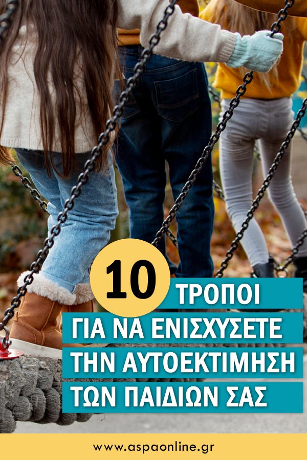10 τρόποι για να ενισχύσετε την αυτοεκτίμηση των παιδιών σας