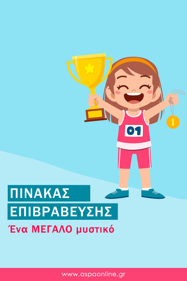 Πίνακας Επιβράβευσης: Ένα ΜΕΓΑΛΟ μυστικό