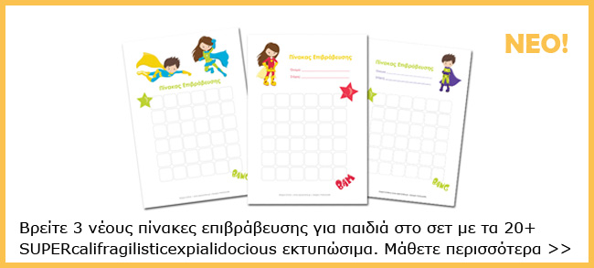 Πίνακες επιβράβευσης για εκτύπωση
