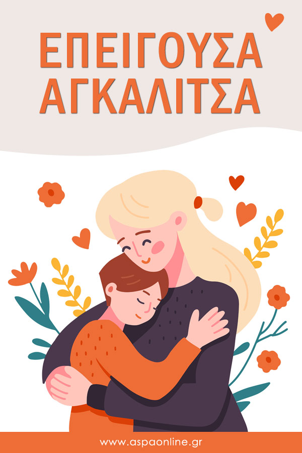 Επείγουσα αγκαλίτσα