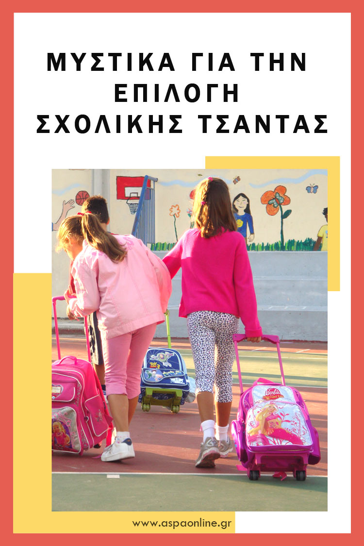 Μυστικά για την επιλογή σχολικής τσάντας