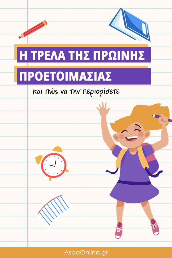 Η τρέλα της πρωινής προετοιμασίας και πώς να την περιορίσετε