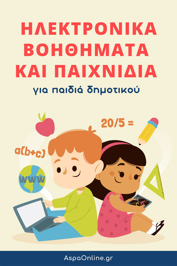 Ηλεκτρονικά βοηθήματα και παιχνίδια για παιδιά Δημοτικού