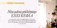 Νέα μάνα μπλόγκερ έχει κέφια