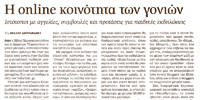 Η online κοινότητα των γονιών