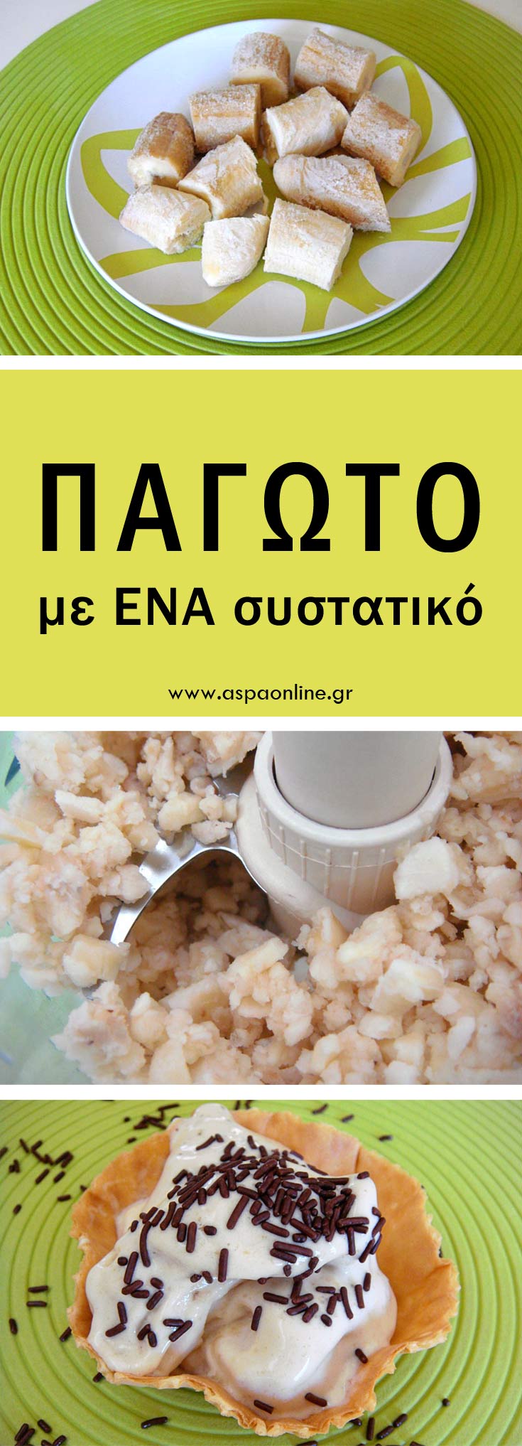 Παγωτό με ένα συστατικό (κι όμως γίνεται!)
