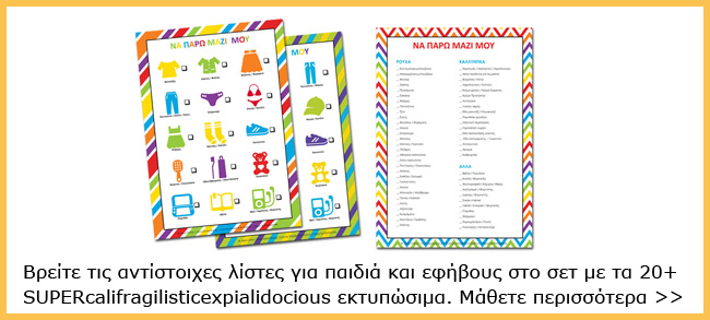 Λίστες ταξιδίου για παιδιά και εφήβους