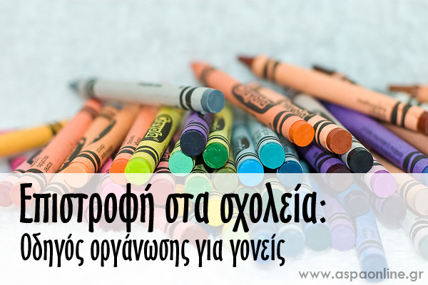 sxoleia-odigos-organwsis-goneis