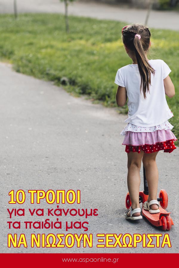 10 τρόποι για να κάνουμε τα παιδιά μας να νιώσουν ξεχωριστά