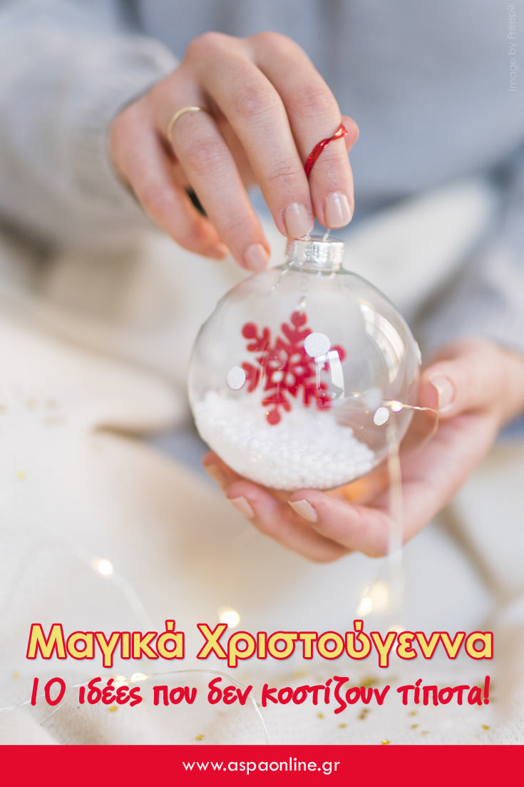 Μαγικά Χριστούγεννα: 10 ιδέες που δεν κοστίζουν τίποτα!