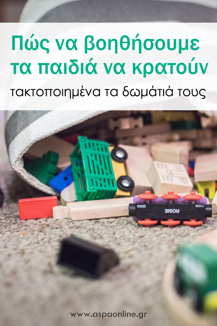 Πώς να βοηθήσουμε τα παιδιά να κρατούν τακτοποιημένα τα δωμάτιά τους