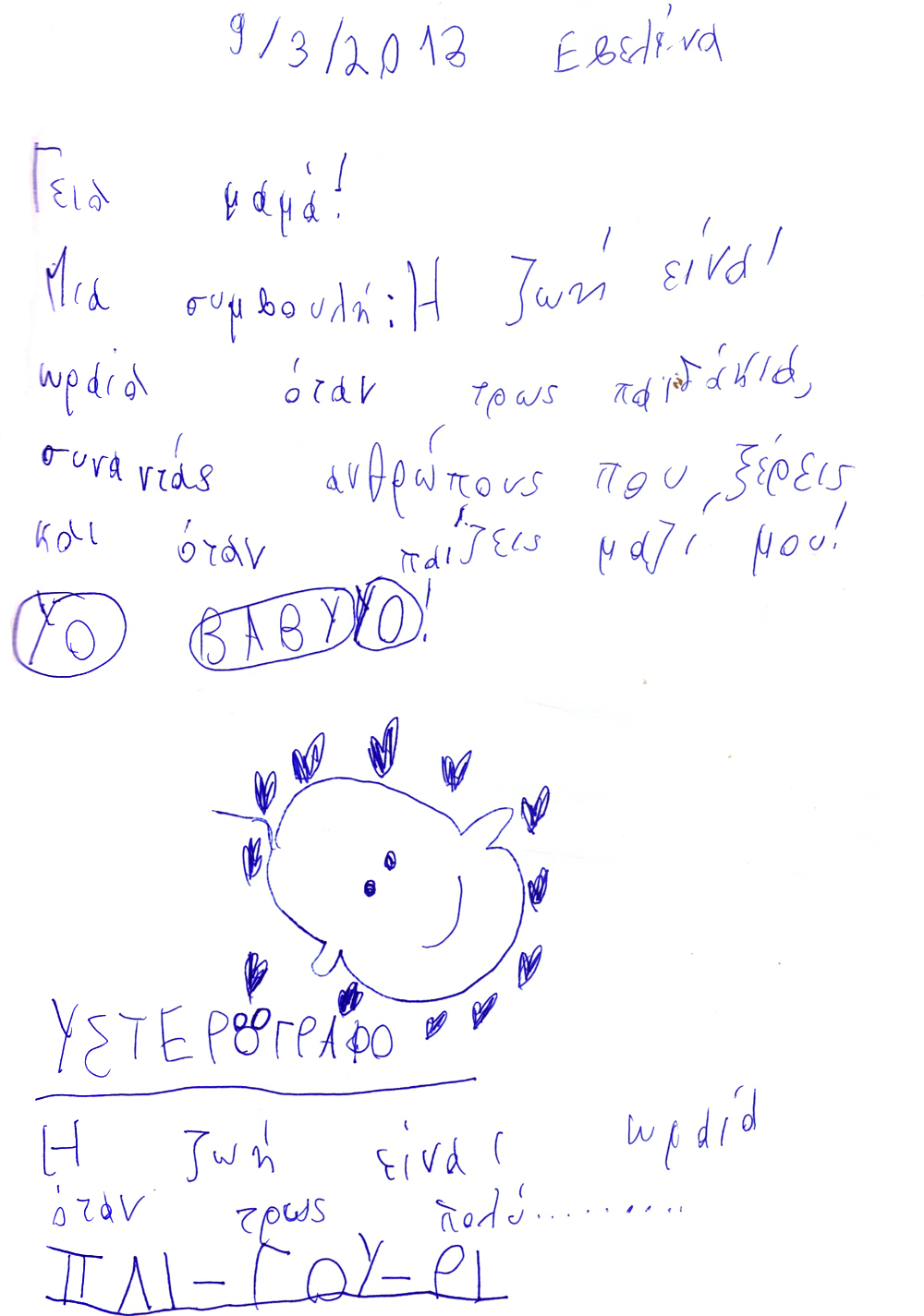 Η ζωή είναι ωραία...