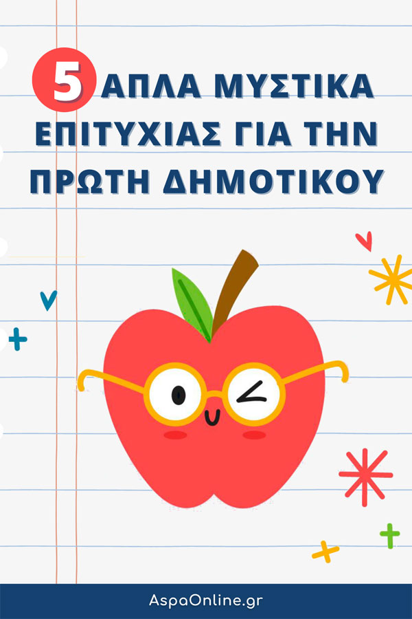 5 απλά μυστικά επιτυχίας για την Πρώτη Δημοτικού