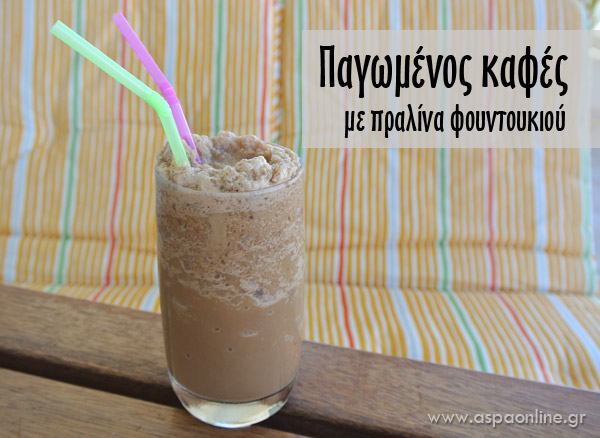 Παγωμένος καφές με πραλίνα φουντουκιού