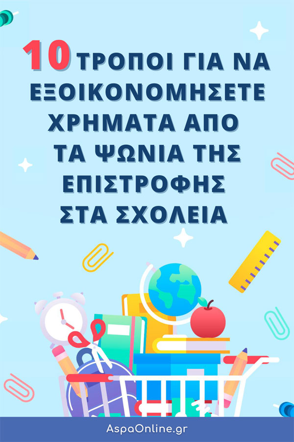 10 τρόποι για να εξοικονομήσετε χρήματα από τα ψώνια της επιστροφής στα σχολεία