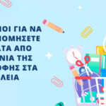 Τρόποι για να εξοικονομήσετε χρήματα από τα ψώνια σχολεία