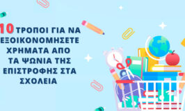 Τρόποι για να εξοικονομήσετε χρήματα από τα ψώνια σχολεία