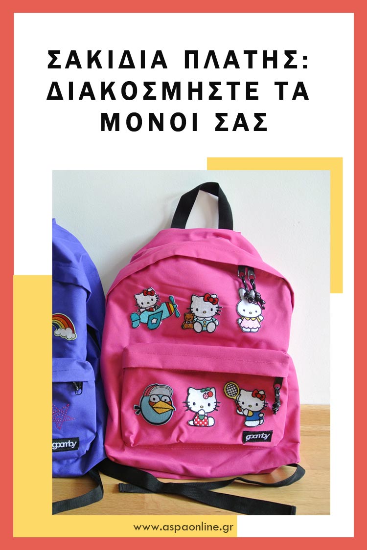 Σακίδια πλάτης: Διακοσμήστε τα μόνοι σας! #σχολείο #ΕπιστροφήΣτοΣχολείο #BackToSchool #aspaonline #epistrofi #tips