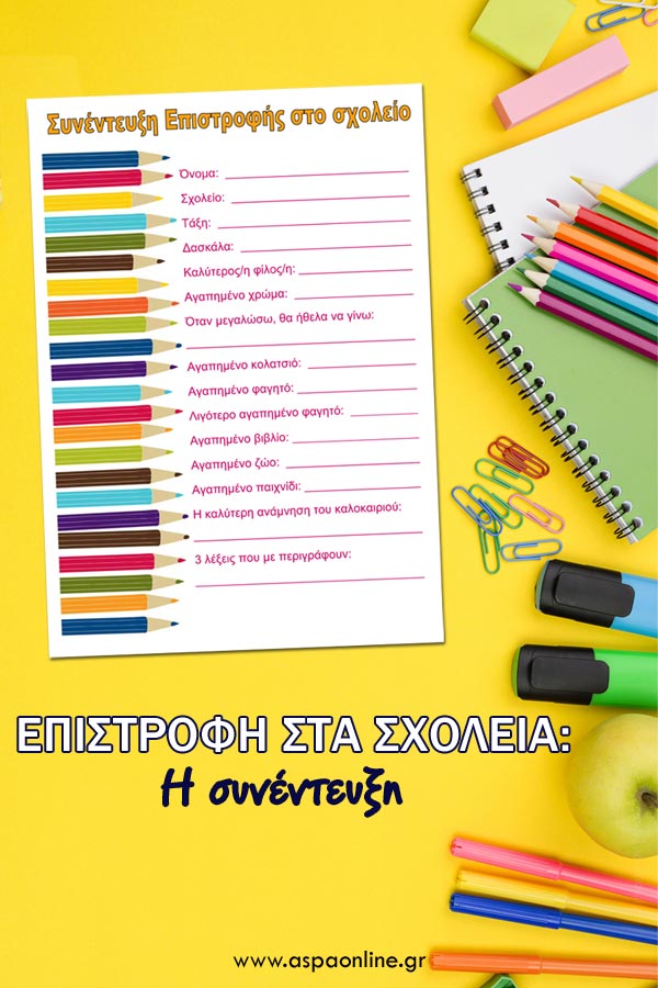 Επιστροφή στα σχολεία: Η συνέντευξη [Για εκτύπωση]