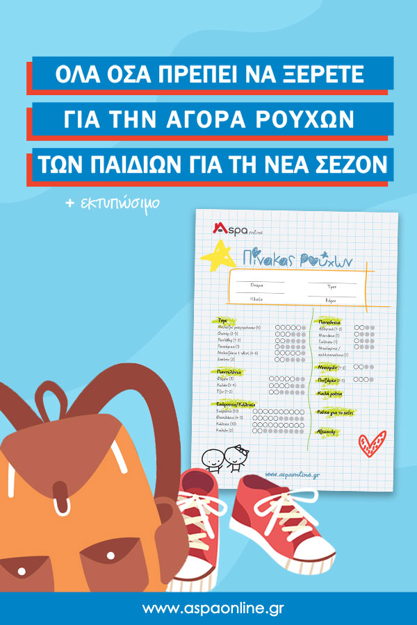 Όλα όσα πρέπει να ξέρετε για την αγορά ρούχων των παιδιών για τη νέα σεζόν