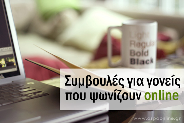 Συμβουλές για γονείς που ψωνίζουν online