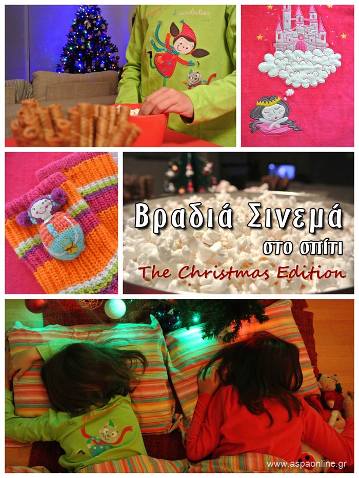Βραδιά σινεμά στο σπίτι, the Chritsmas Edition