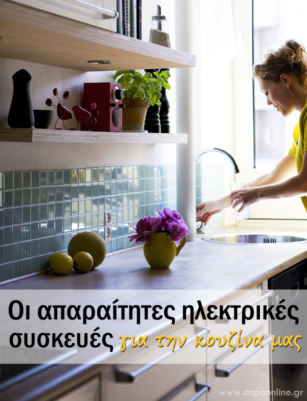 Οι απαραίτητες ηλεκτρικές συσκευές