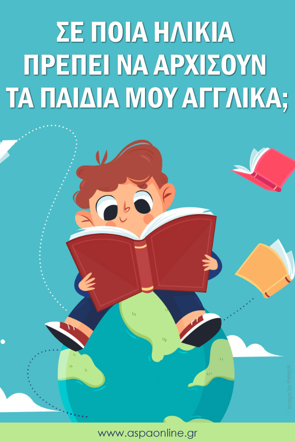 Σε ποια ηλικία πρέπει να αρχίσουν τα παιδιά μου Αγγλικά;