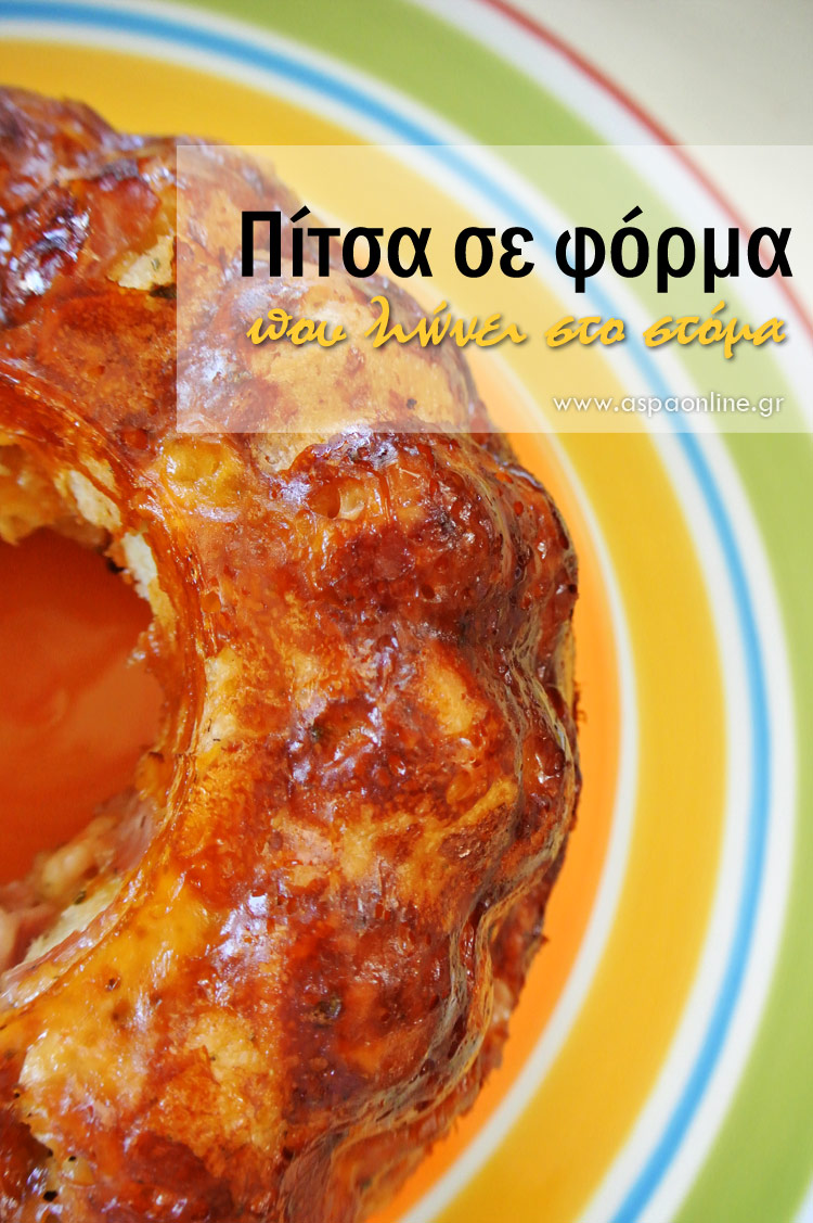Πίτσα σε φόρμα που λιώνει στο στόμα Πίτσα σε φόρμα που λιώνει στο στόμα