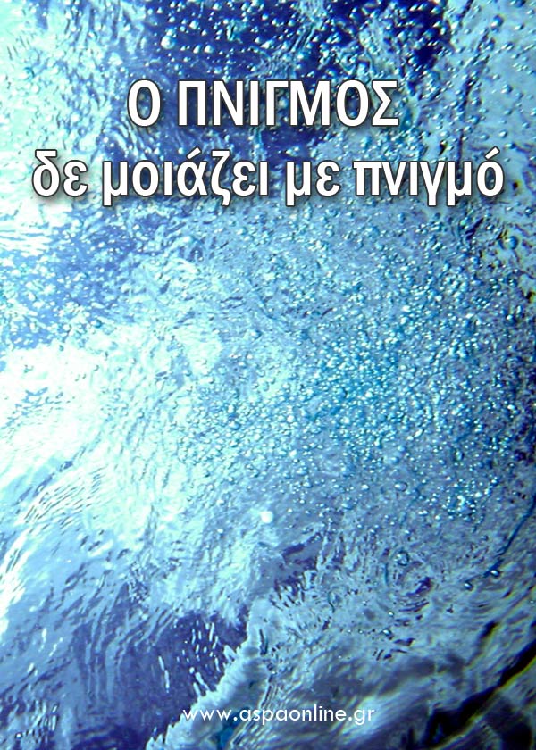 Ο πνιγμός δε μοιάζει με πνιγμό