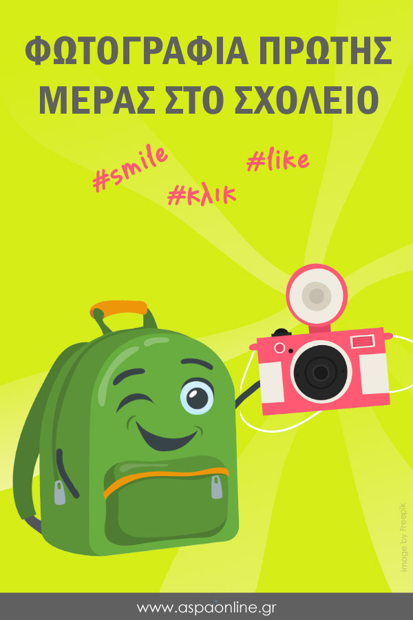 Φωτογραφία πρώτης μέρας στο σχολείο