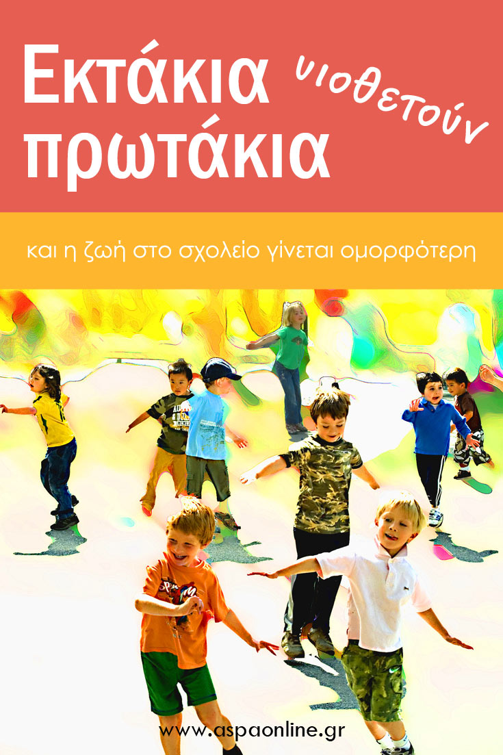 Εκτάκια υιοθετούν πρωτάκια και η ζωή στο σχολείο γίνεται ομορφότερη #σχολείο #δημοτικό #πρωτάκια #εκτάκια 
