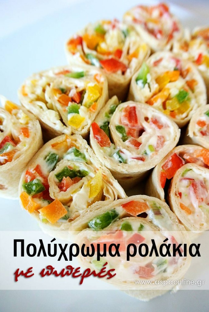 Λαχταριστά πολύχρωμα ρολάκια με πιπεριές