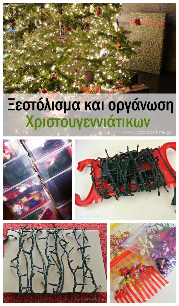 Ξεστόλισμα και Οργάνωση Χριστουγεννιάτικων