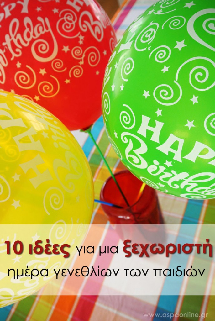 10 ιδέες για μια ξεχωριστή μέρα γενεθλίων των παιδιών 