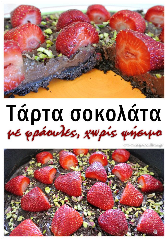 Τάρτα σοκολάτας με φράουλες χωρίς ψήσιμο