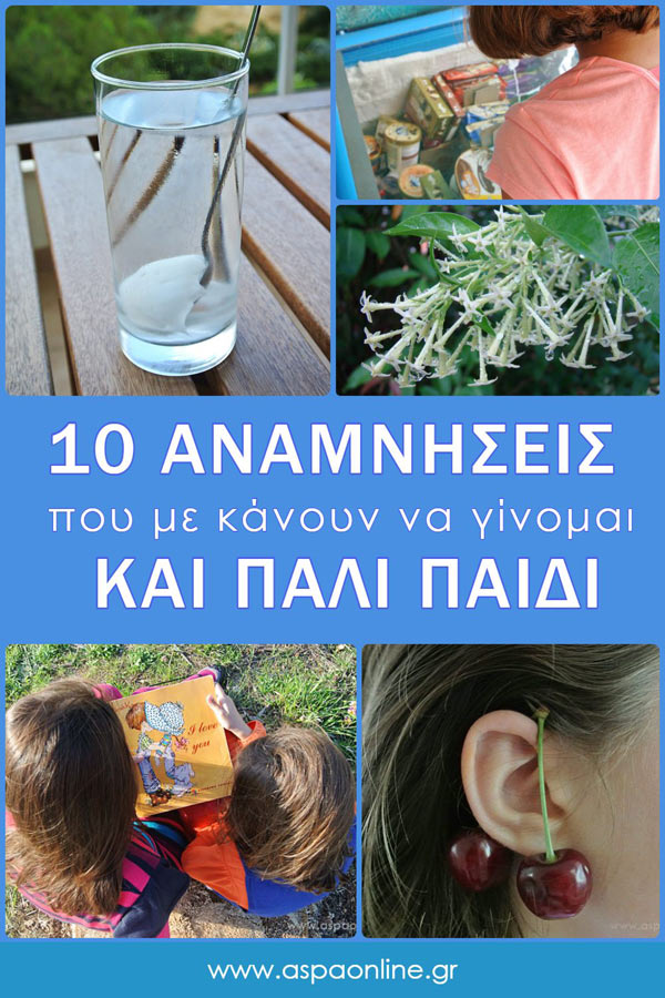 10 αναμνήσεις που με κάνουν να γίνομαι και πάλι παιδί