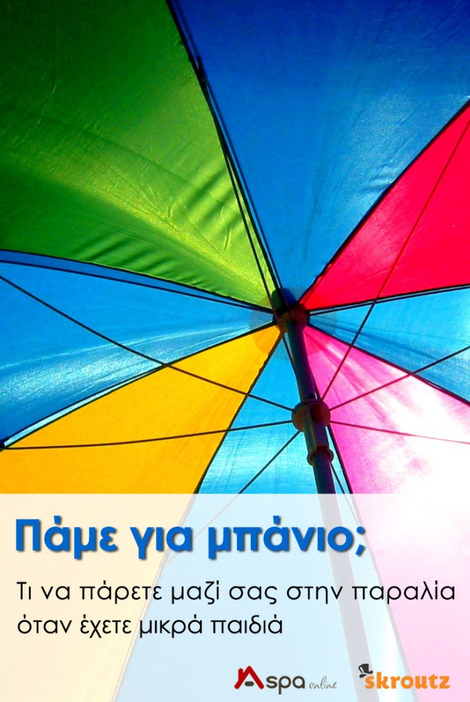 Πάμε γαι μπάνιο;