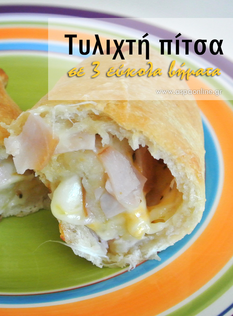 Τυλιχτή πίτσα σε 3 εύκολα βήματα