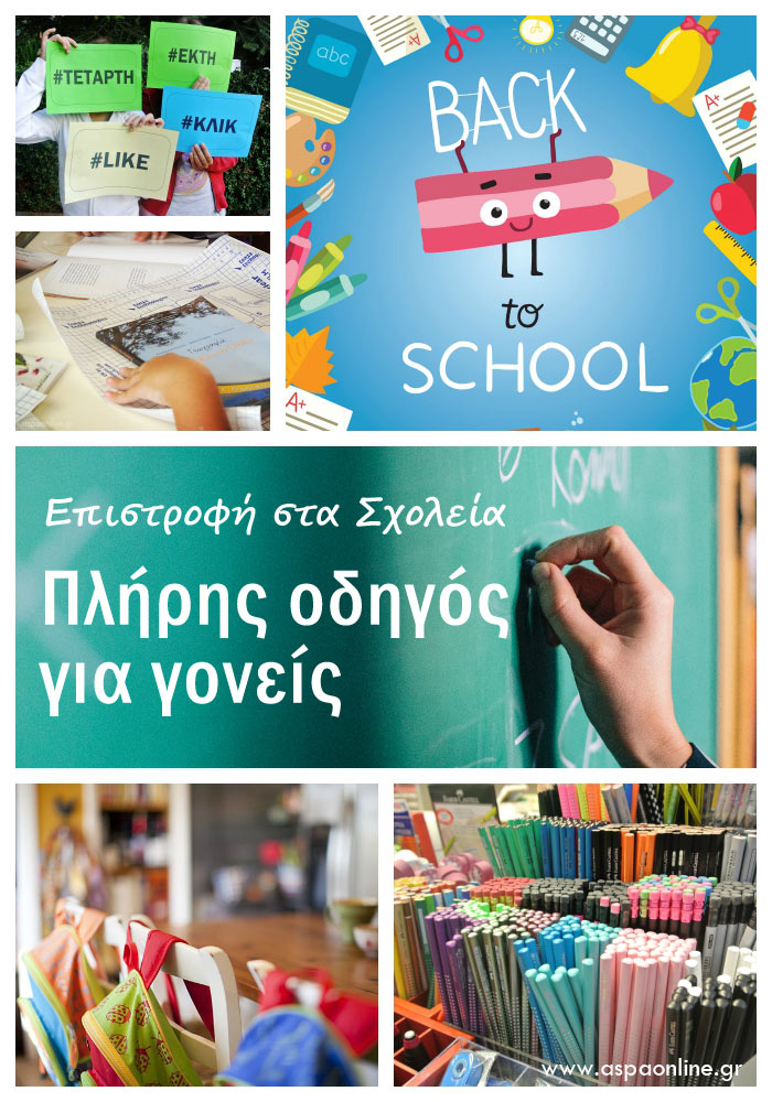 Επιστροφή στα σχολεία - Οδηγός για γονείς