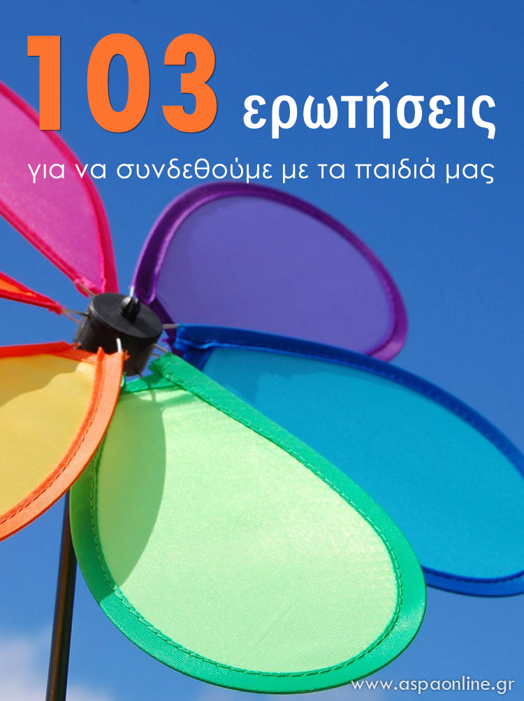 103 ερωτήσεις για να συνδεθούμε με τα παιδιά μας περισσότερο
