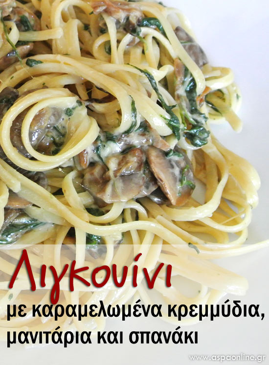 linguini-kremidia-manitaria-spanaki