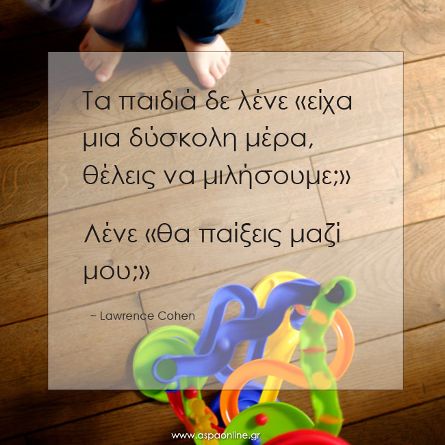 Θα παίξεις μαζί μου; 