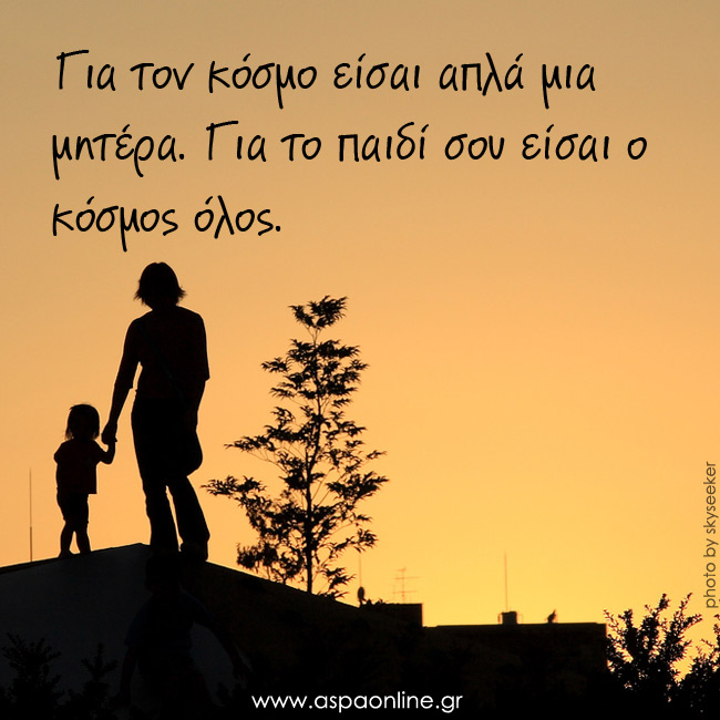 Για τον κόσμο είσαι απλά μια μητέρα