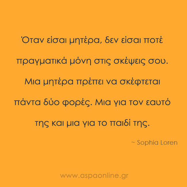 Μια μητέρα πρέπει να σκέφτεται πάντα δύο φορές.