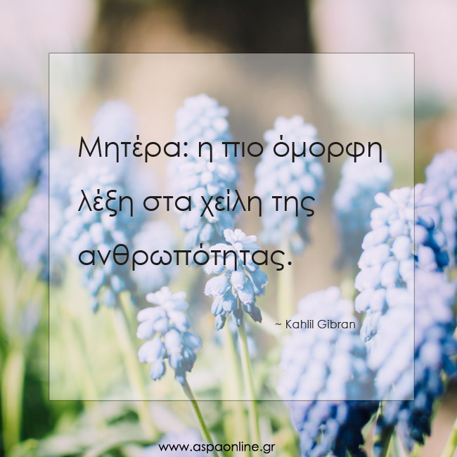 Μητέρα: η πιο όμορφη λέξη στα χείλη της ανθρωπότητας