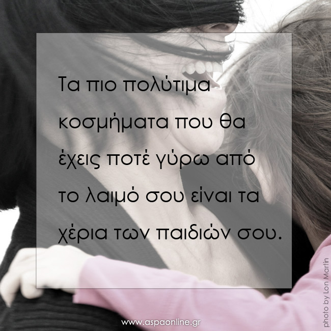 Τα πιο πολύτιμα κοσμήματα, τα χέρια των παιδιών σου