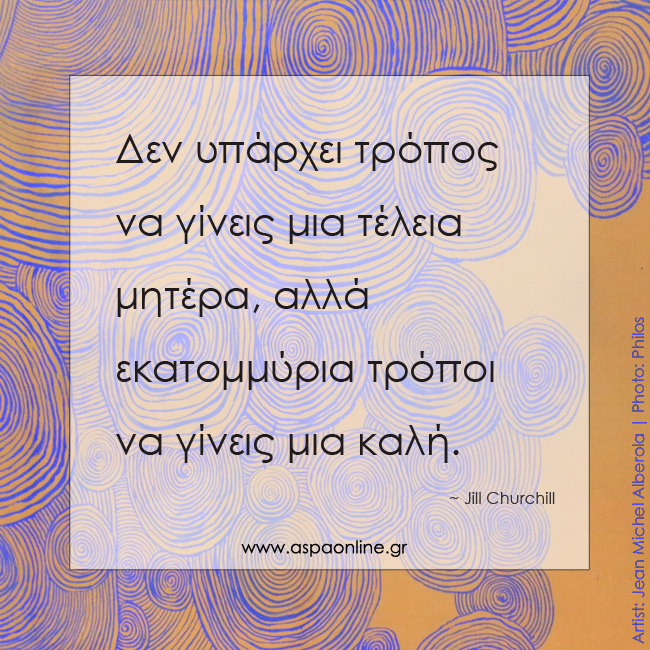 Δεν υπάρχει τρόπος να γίνεις τέλεια μητέρα