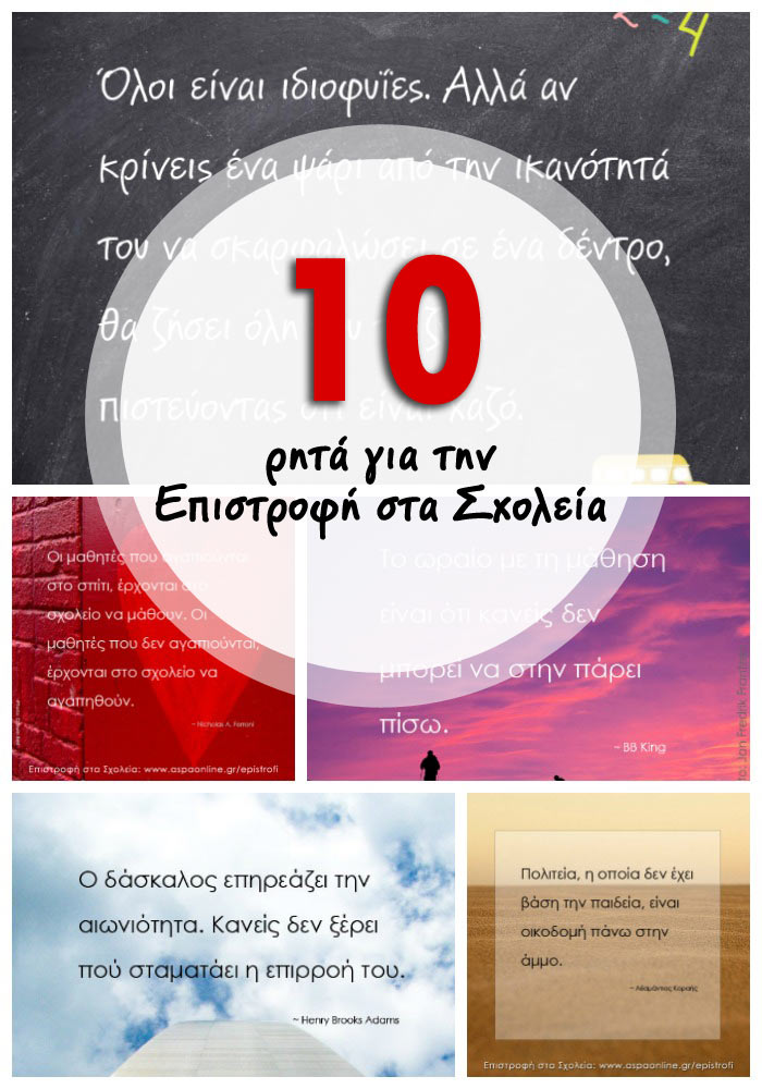 Επιστροφή στα σχολεία με 10 ρητά που εμπνέουν